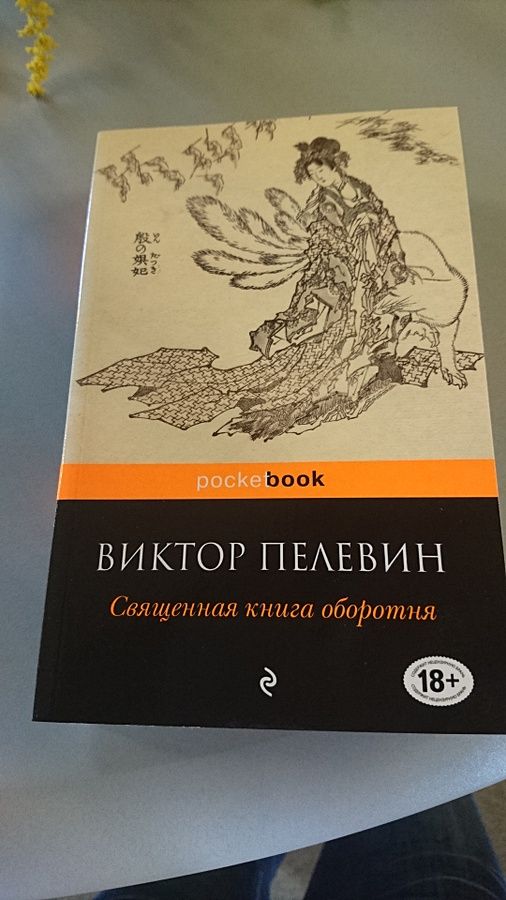 Читать книгу пелевина оборотень. Священная книга оборотня Эксмо. Пелевин Священная книга оборотня. Книга Пелевина Священная книга оборотня.