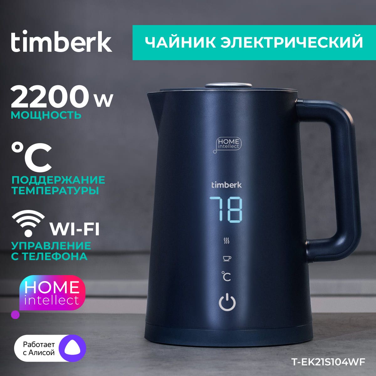 TimberkЭлектрическийчайникT-EK21S104WFсWi-Fiиголосовымуправлением,темно-синий