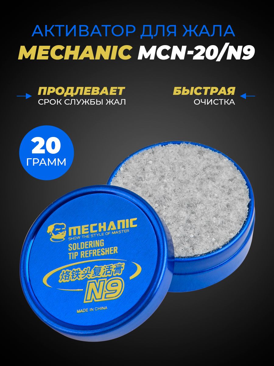 АктиватордляжалаMECHANICMCN-20