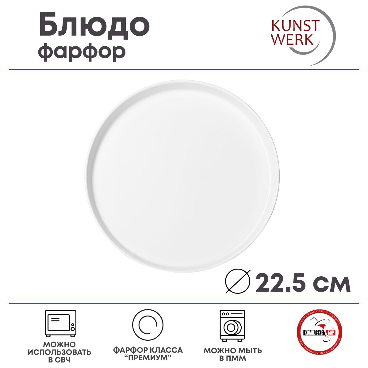 Блюдо круглое для пиццы с бортом Kunstwerk 225х225х10мм, фарфоровая, белый