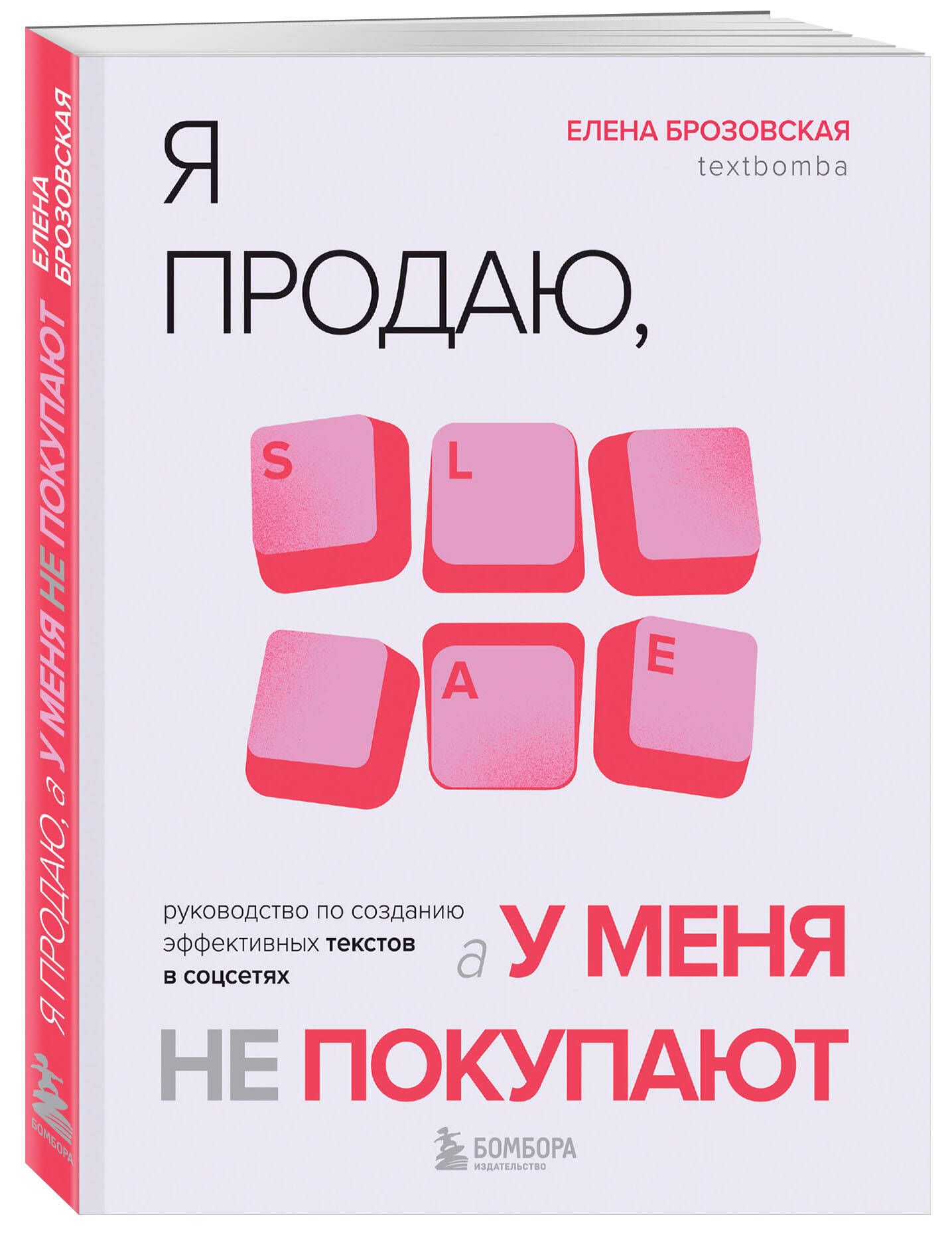 Я продаю, а у меня не покупают. Руководство по созданию эффективных текстов  в соцсетях | Елена Брозовская - купить с доставкой по выгодным ценам в  интернет-магазине OZON (1554340714)