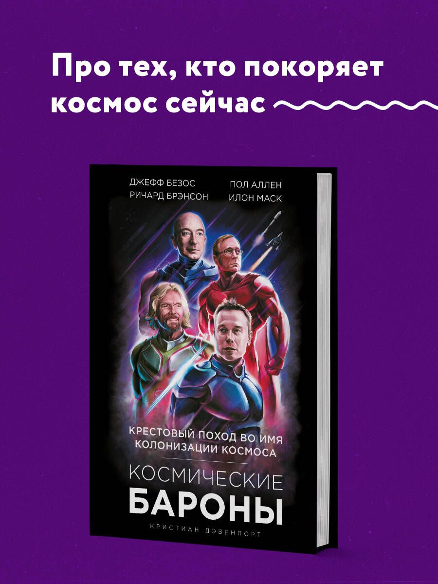 Космические бароны. Илон Маск, Джефф Безос, Ричард Брэнсон, Пол Аллен и  крестовый поход во имя колонизации космоса | Дэвенпорт Кристиан - купить с  доставкой по выгодным ценам в интернет-магазине OZON (250985089)