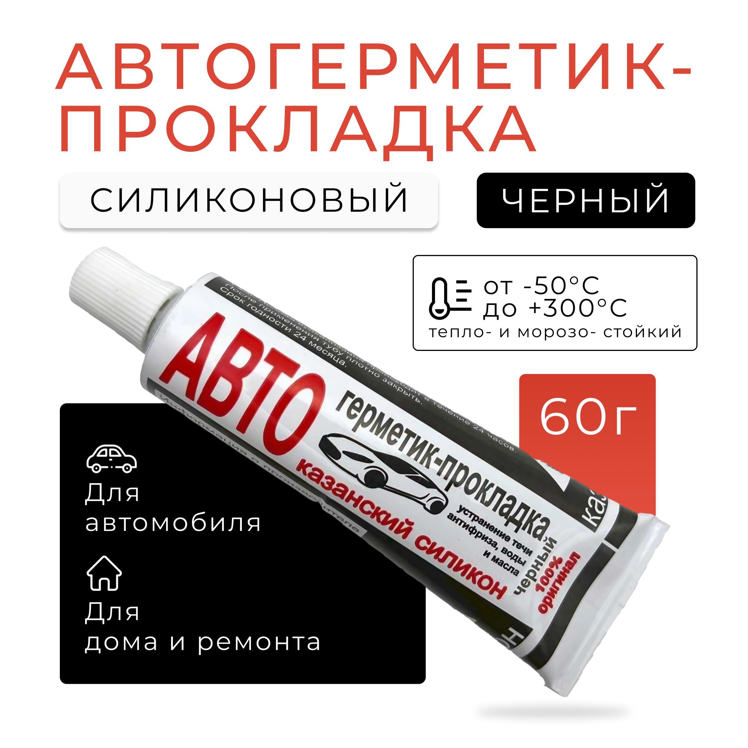 Казанский завод герметиков Герметик автомобильный Готовый раствор, 60 мл, 1  шт.