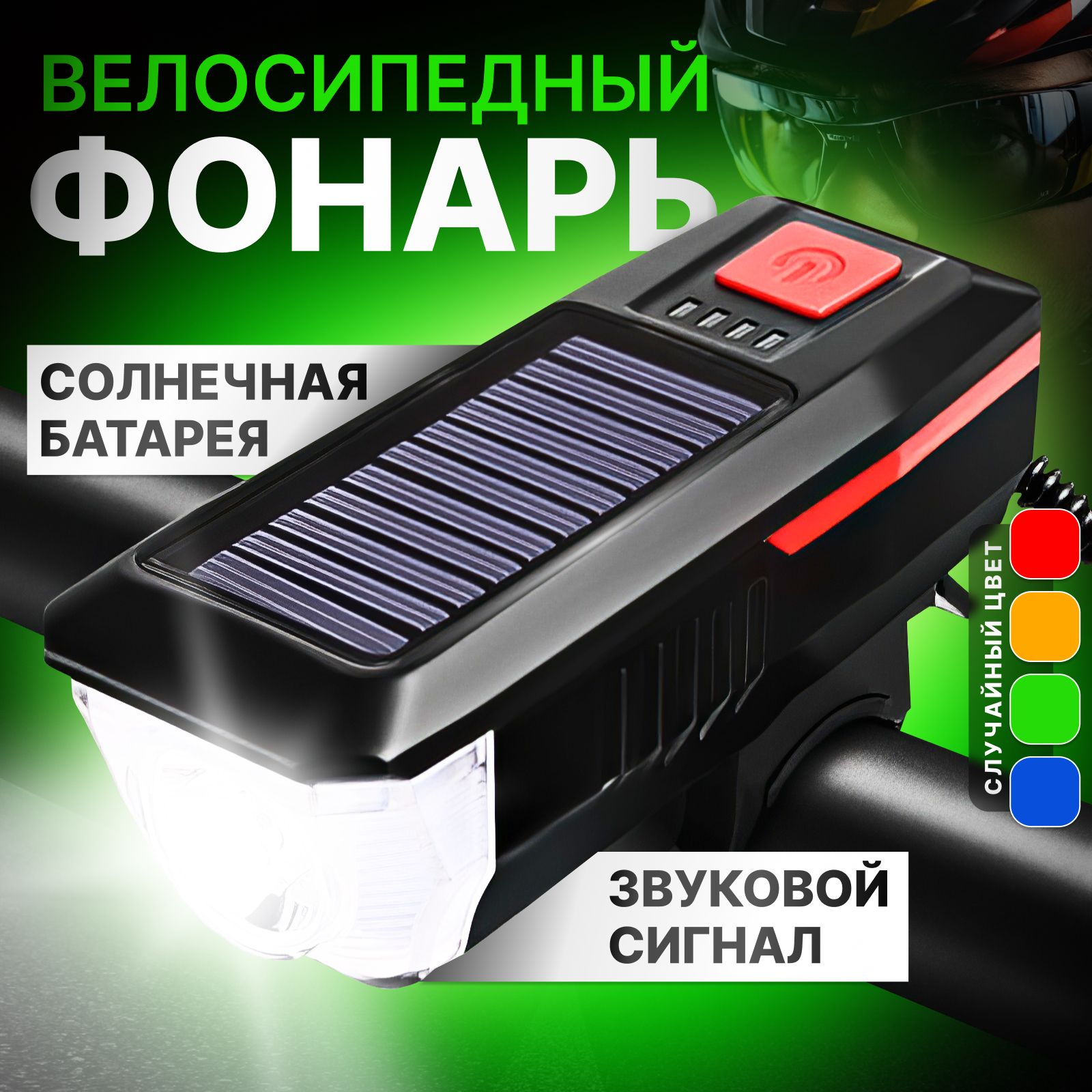 Фонарь велосипедный, передняя велофара, солнечная батарея, microUSB