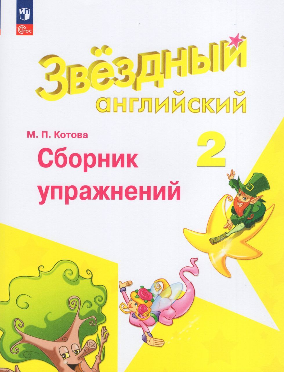 Английский язык. 2 класс. Углубленный уровень. Сборник упражнений 2023  Котова М.П.