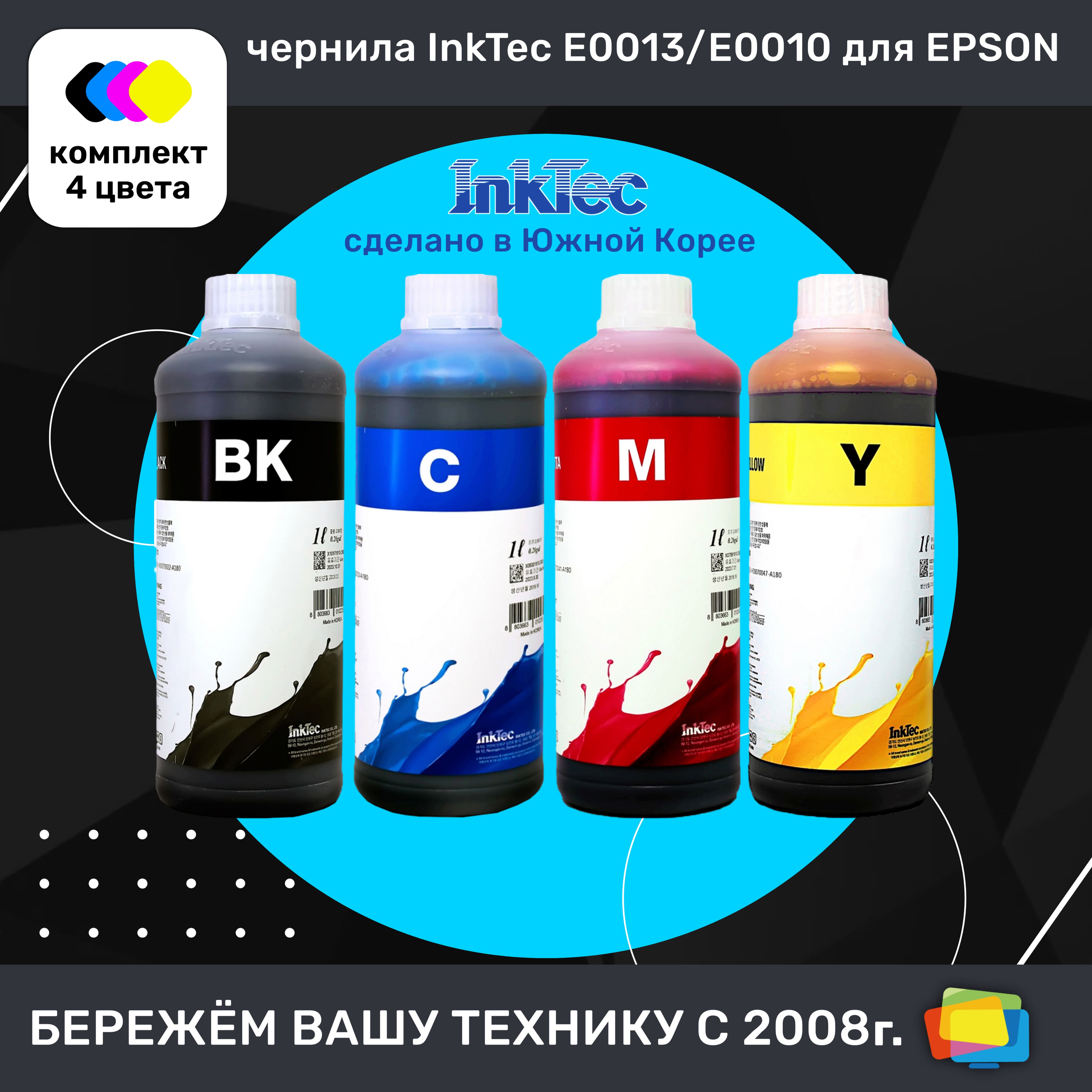 ЧерниладляEpsonINKTECE0013/E0010-01L,пигментные/водные,комплект4цвета,4x1л