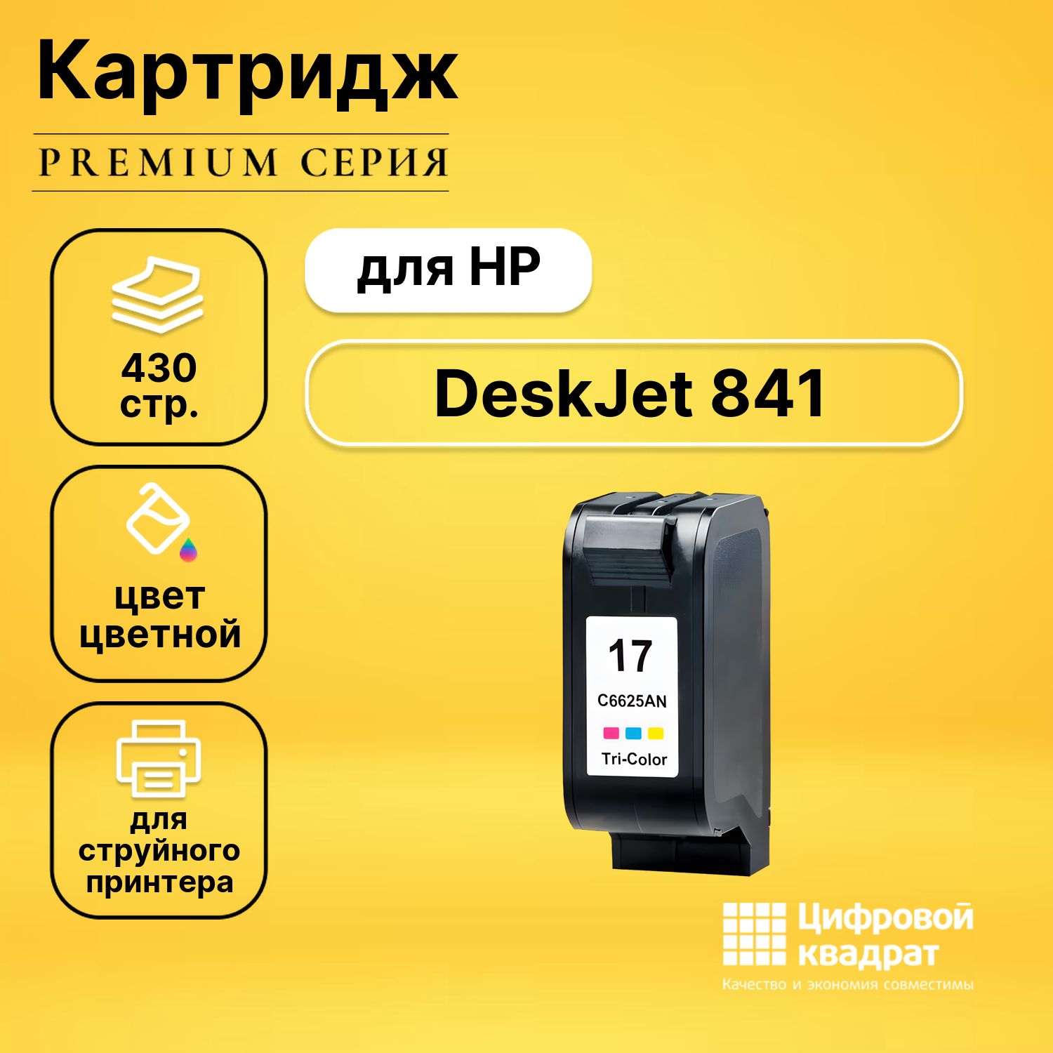 КартриджDSдляHPDeskJet841совместимый