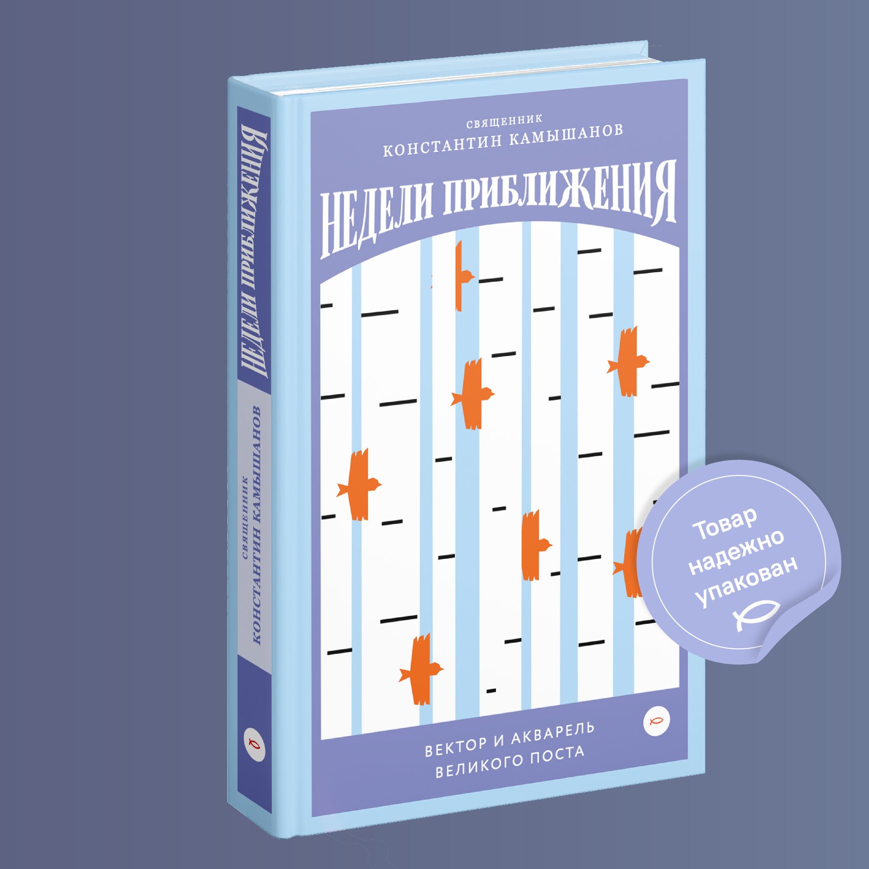 Недели приближения. Вектор и акварель Великого поста | Священник Константин  Камышанов - купить с доставкой по выгодным ценам в интернет-магазине OZON  (522899233)