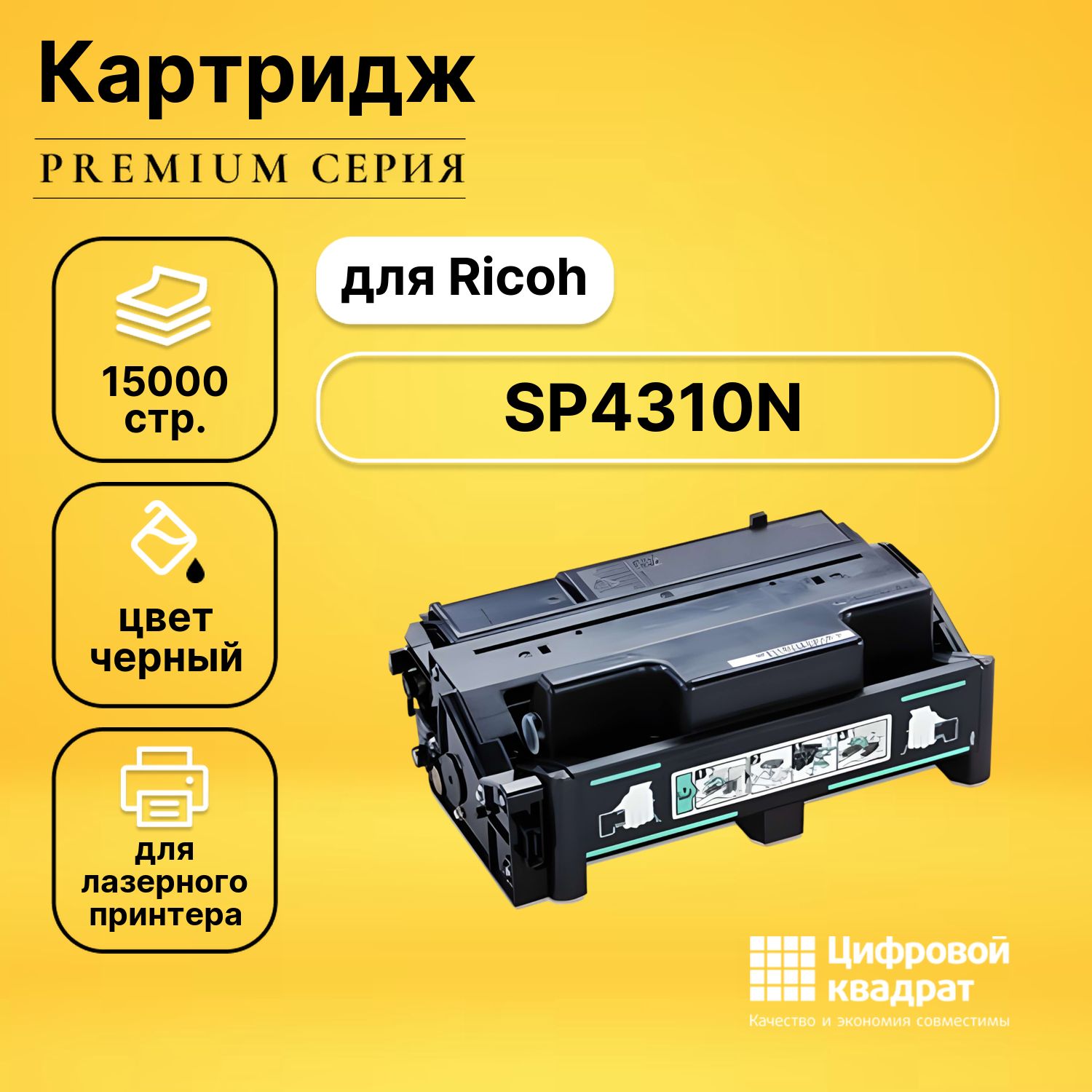 КартриджDSдляRicohSP4310Nсовместимый