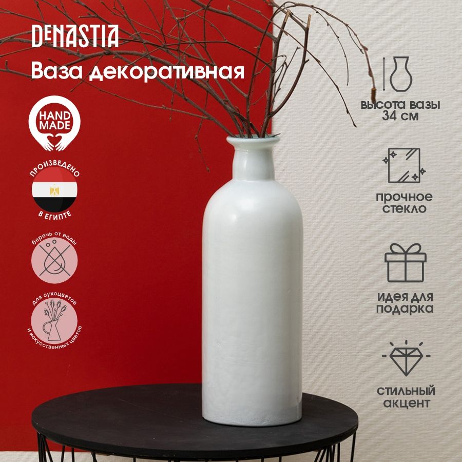 Ваза декоративная DeNASTIA бутылка высокая 12x12x34, стекло, 2,1л, ручная  работа, белый, Египет - купить вазу в интернет-магазине OZON по выгодной  цене (1303420371)