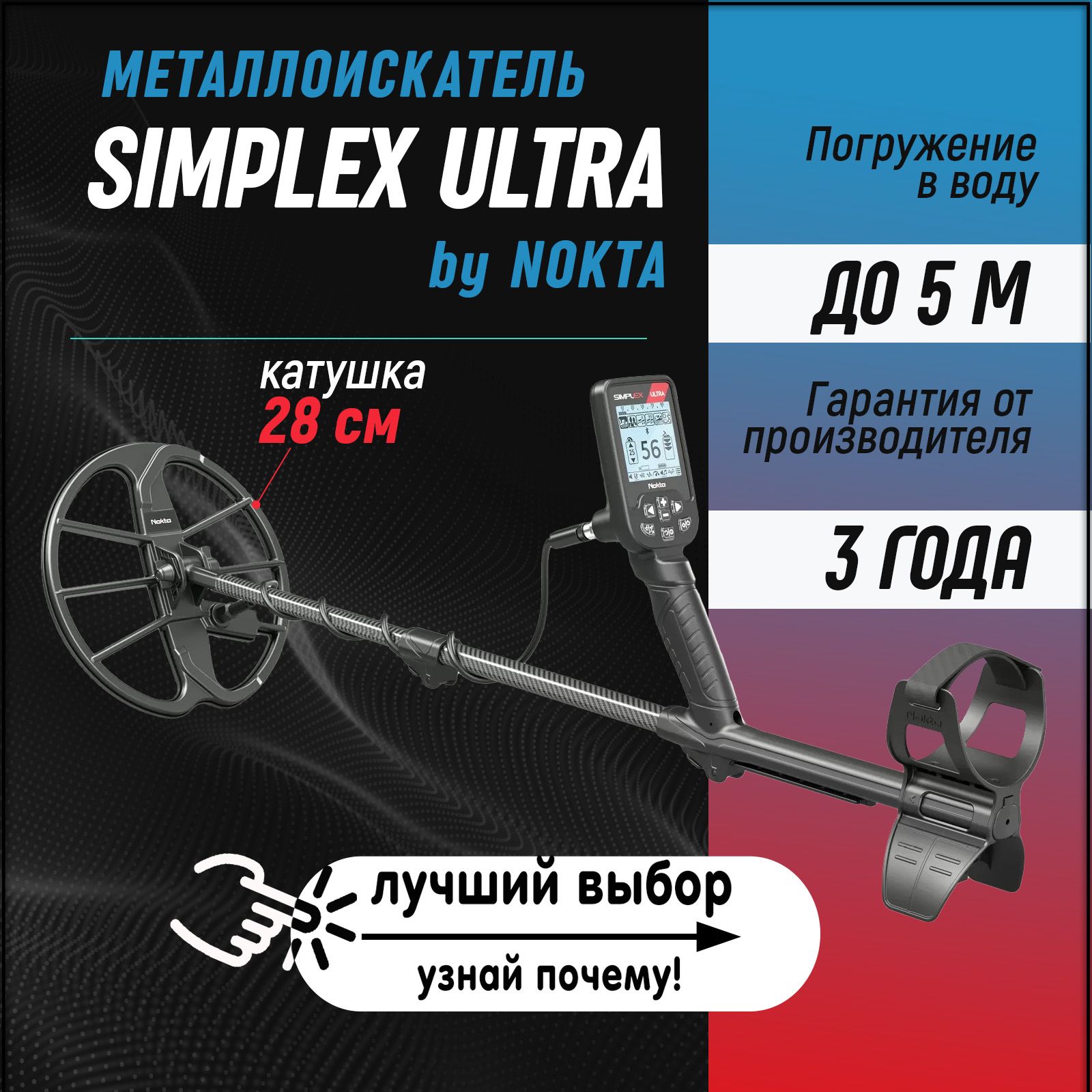 Металлоискатель Nokta Simplex ULTRA с катушкой 11'' DD (28 см.) / новинка металлоискатели нокта симплекс / подводный металоискатель 2023 года