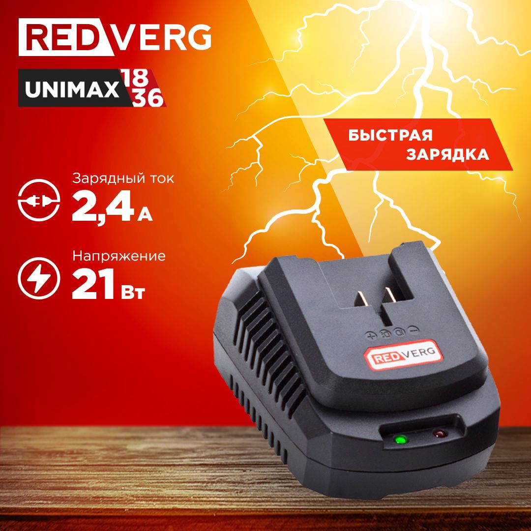 Устройство зарядное RedVerg 18V 2,3А (730001)