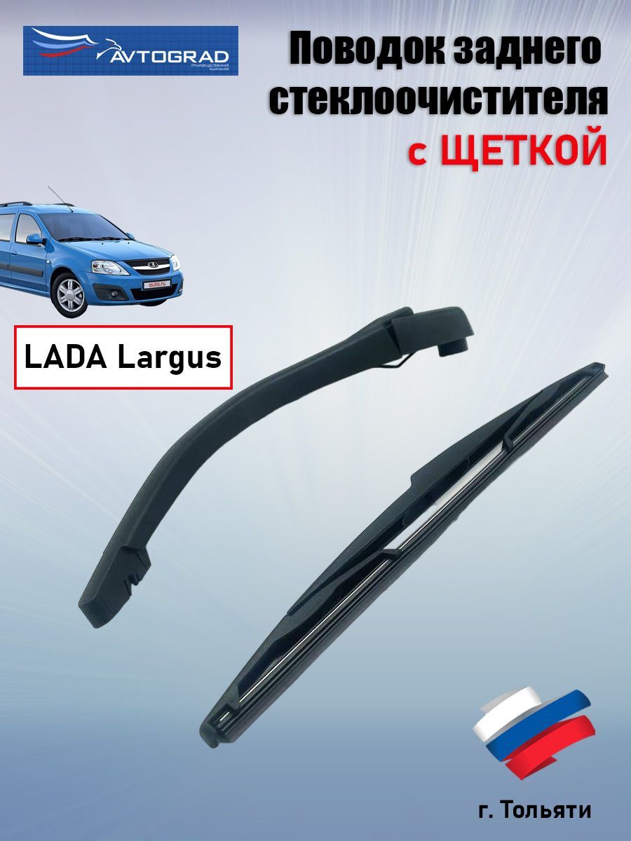 Поводок (рычаг, держатель) стеклоочистителя Lada Largus / Лада Ларгус задний  в сборе с щеткой - AVTOGRAD арт. 6001548989 - купить по выгодной цене в  интернет-магазине OZON (425606219)