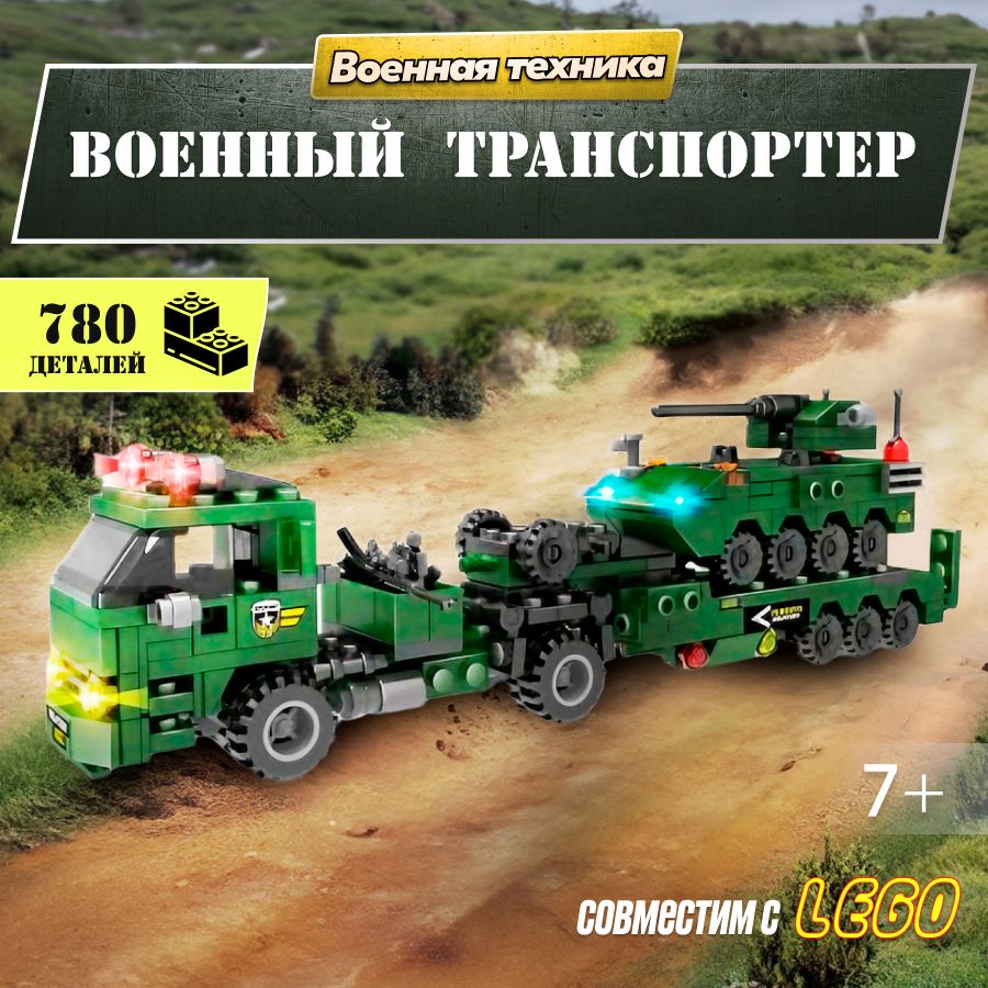 Конструктор LX Военный транспортер, 780 деталей совместим с Lego - купить с  доставкой по выгодным ценам в интернет-магазине OZON (837891797)