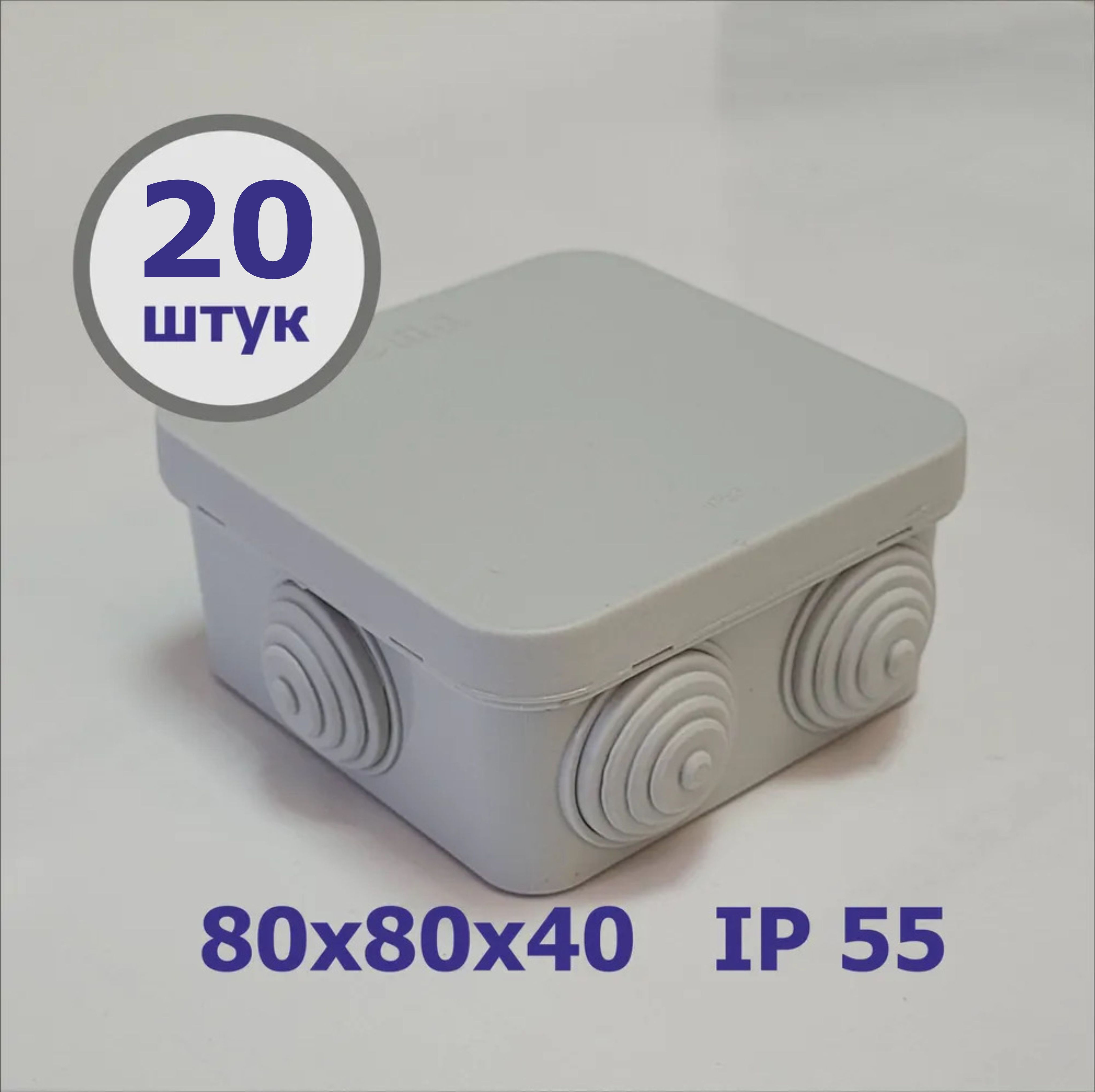 Коробка распаячная 80х80х40 мм. (20 шт.) IP 55 Пылевлагозащищенная, с крышкой.