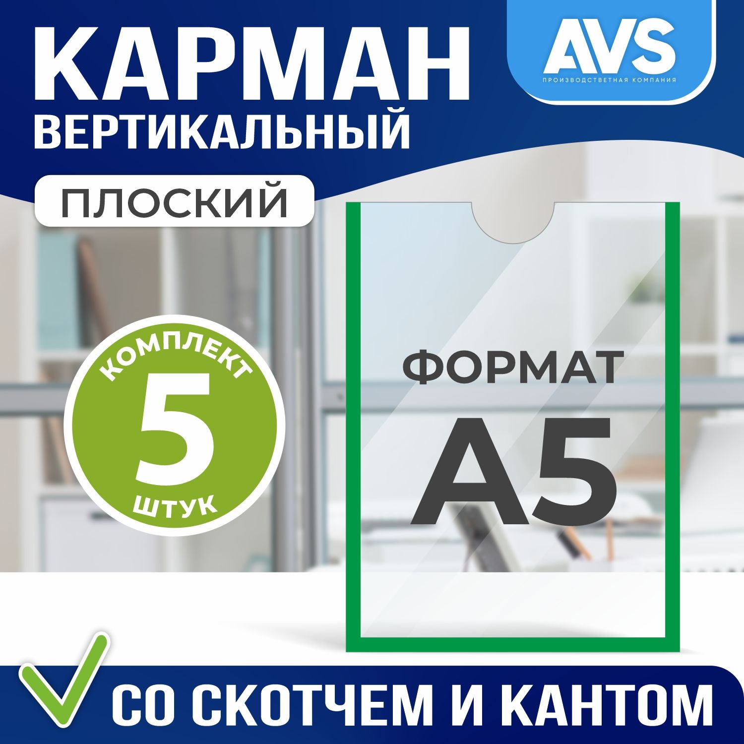 Карман А5 для стенда плоский, ПЭТ 0,3 мм, набор 5 шт, зеленый. Avantis