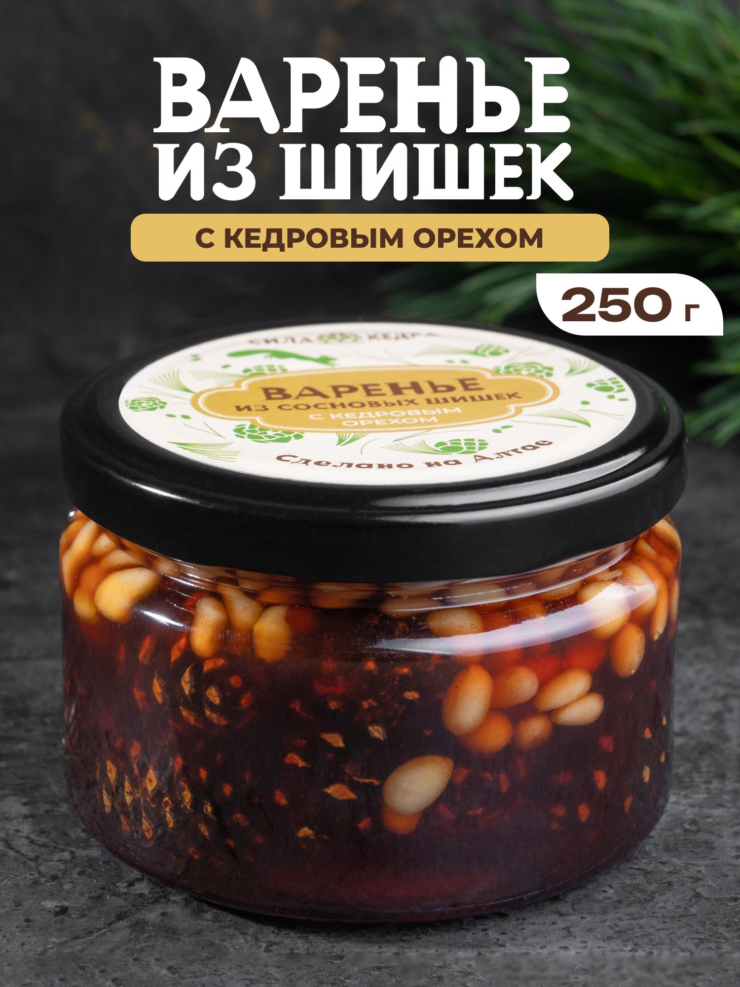 Варенье из сосновых шишек с кедровым орехом 250 г - купить с доставкой по  выгодным ценам в интернет-магазине OZON (1440319174)