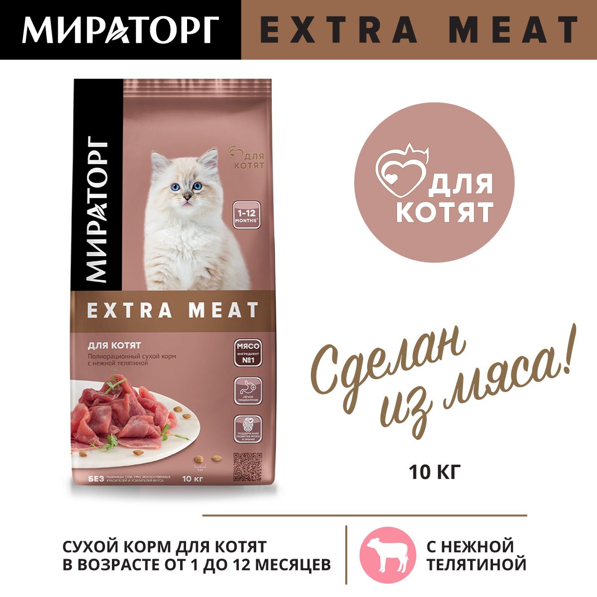 Сухой корм для котят от 1 до 12 месяцев Мираторг Extra Meat с телятиной, 10 кг