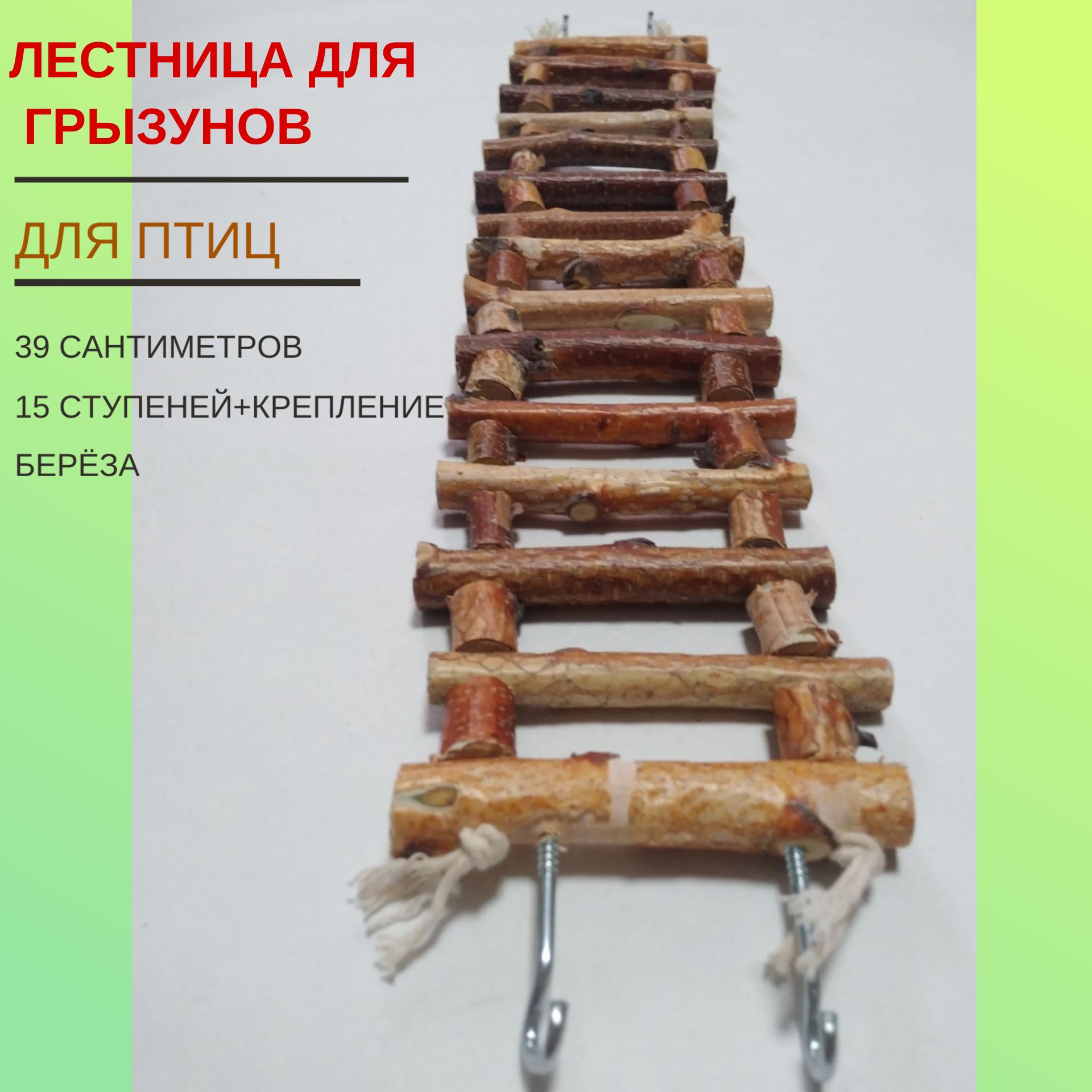 Лестница для грызунов