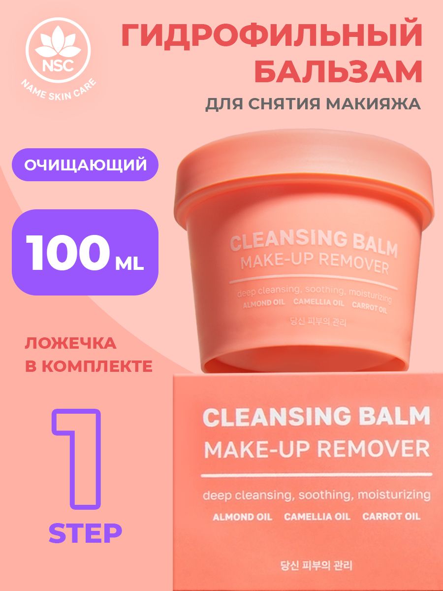 NAME SKIN CARE Очищающий гидрофильный бальзам для снятия макияжа, 100 мл