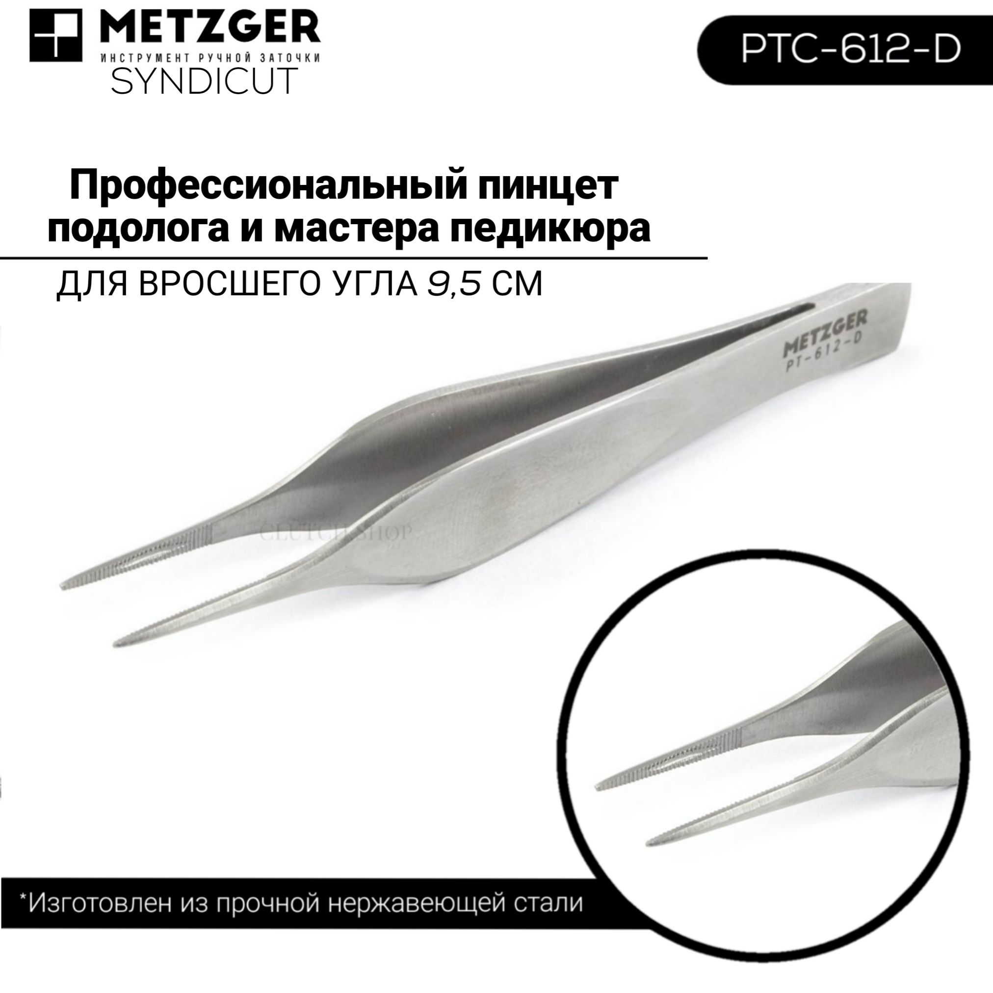 ПинцетдлявросшегоуглаMETZGERPTC-612-D9.5cm(SYNDICUT)