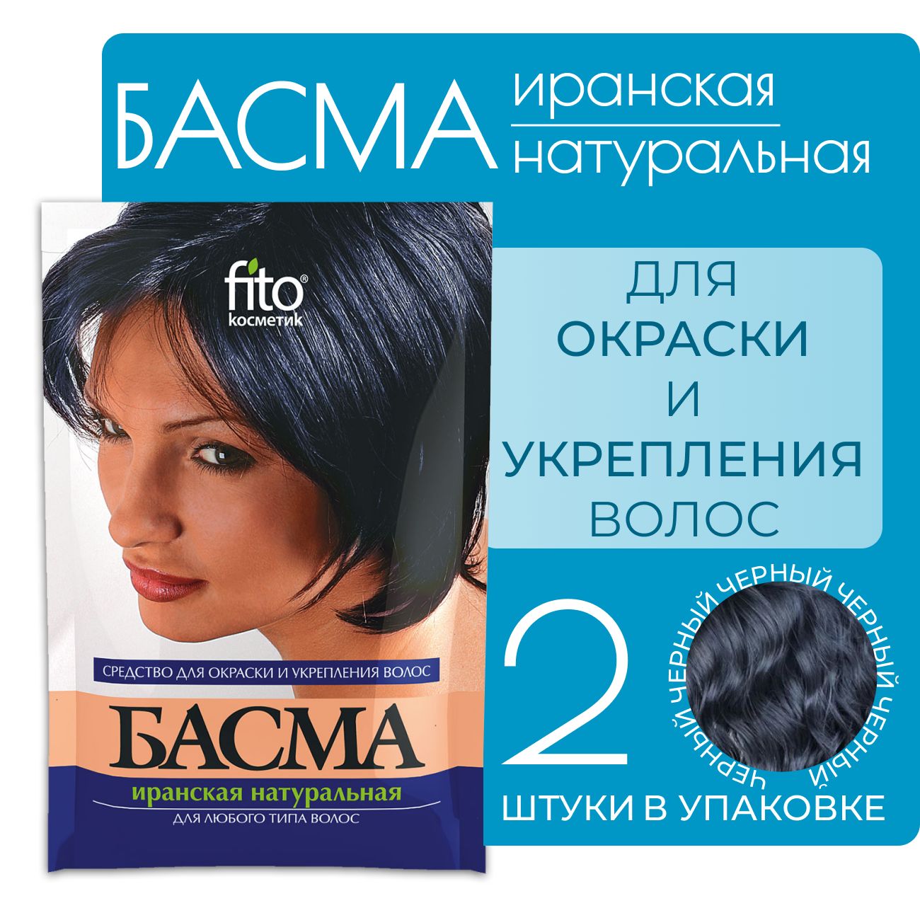 Басма иранская натуральная для любого типа волос,2 штуки,50г