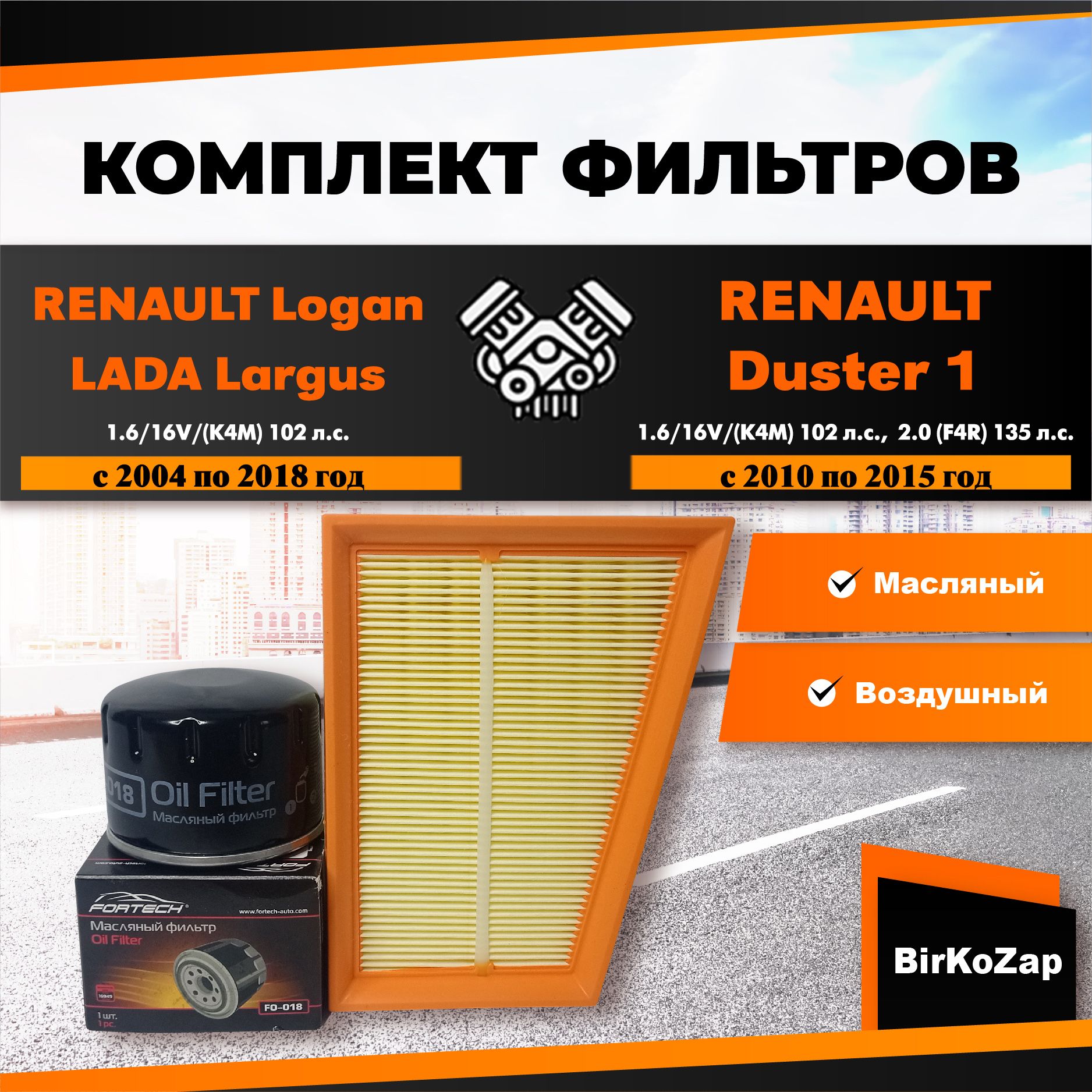 Комплект фильтров RENAULT Logan/Duster/Lada Largus с двигателем К4М (фильтр масляный, воздушный)/набор для ТО Рено