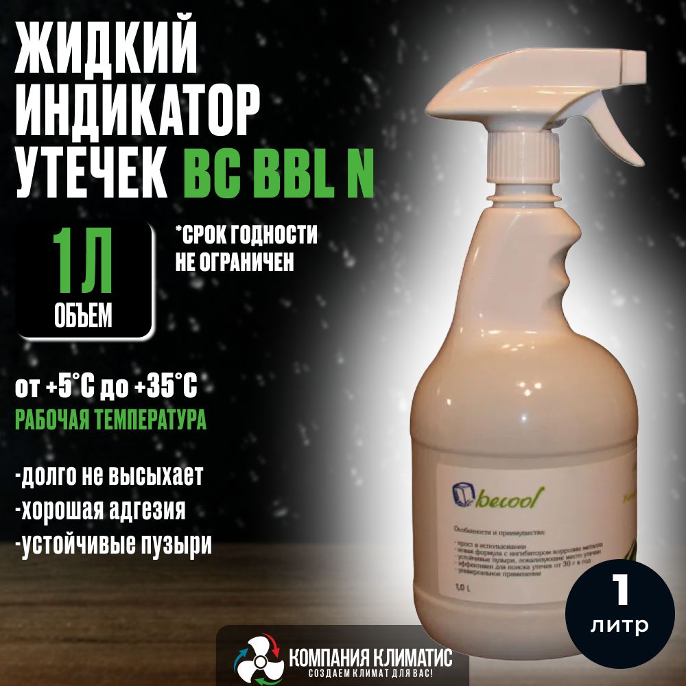 ЖидкийиндикаторутечекBC-BBLN