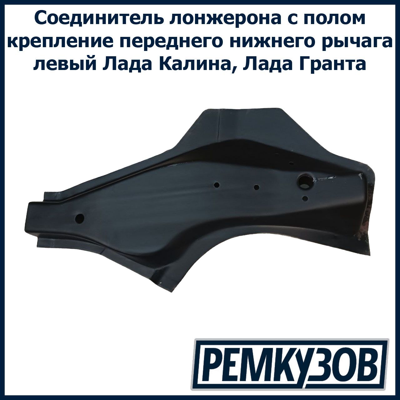 Соединитель лонжерона с полом ваз. Соединитель лонжерона с полом ваз