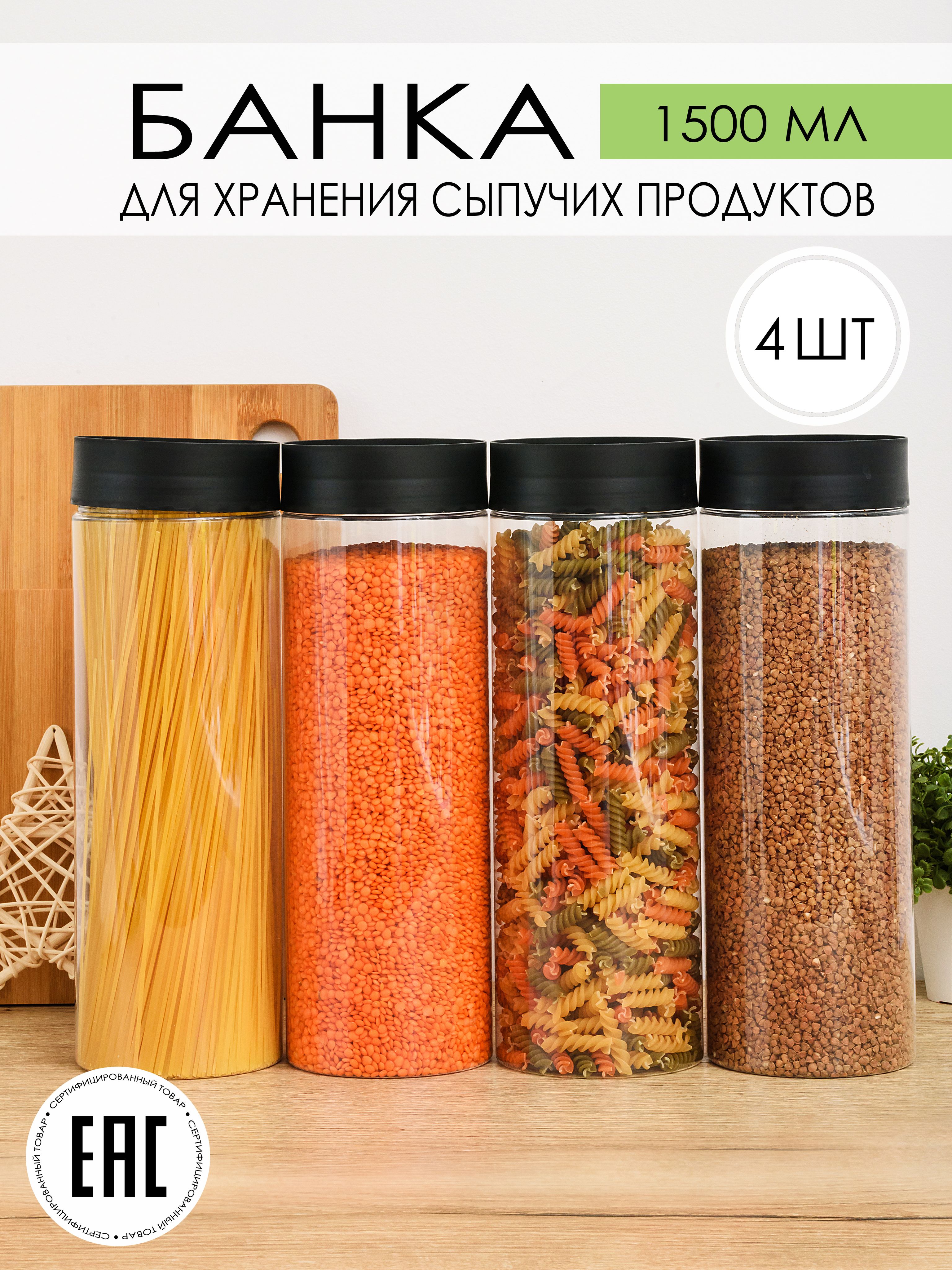 Контейнер, банка для хранения крупы и сыпучих продуктов 1,5 л., 4 шт.