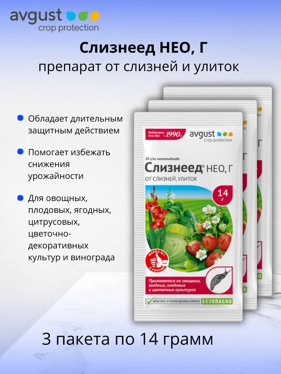 Средство против улиток и слизней пестицид Слизнеед НЕО, Г (30 г/кг метальдегида) гранулы 3 шт по 14 г