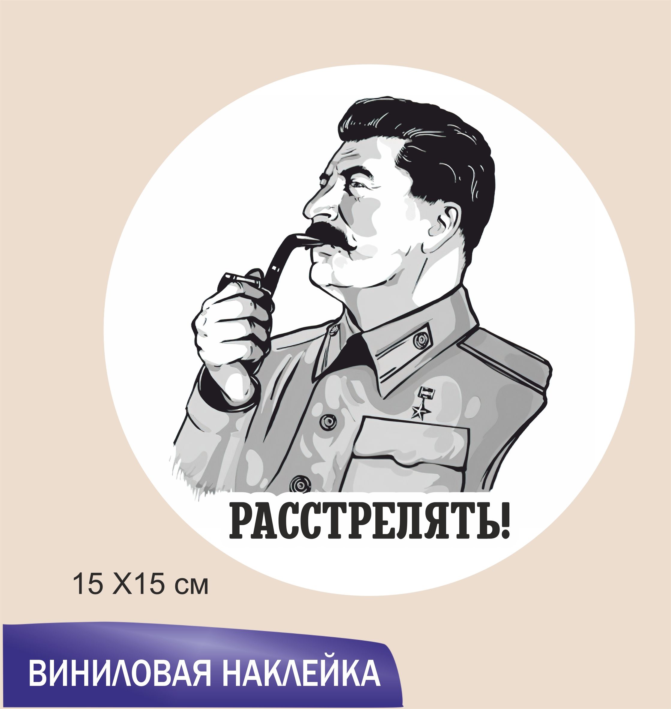 Наклейки Сталина На Авто Купить