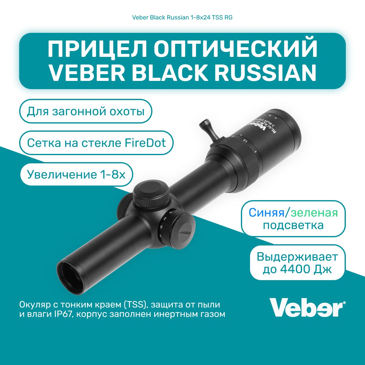 ПрицелоптическийVeberBlackRussian1-8x24TSSRGдлязагоннойохоты,сеткаFireDot,краснаяподсветка,дляпневматикииогнестрельногооружия