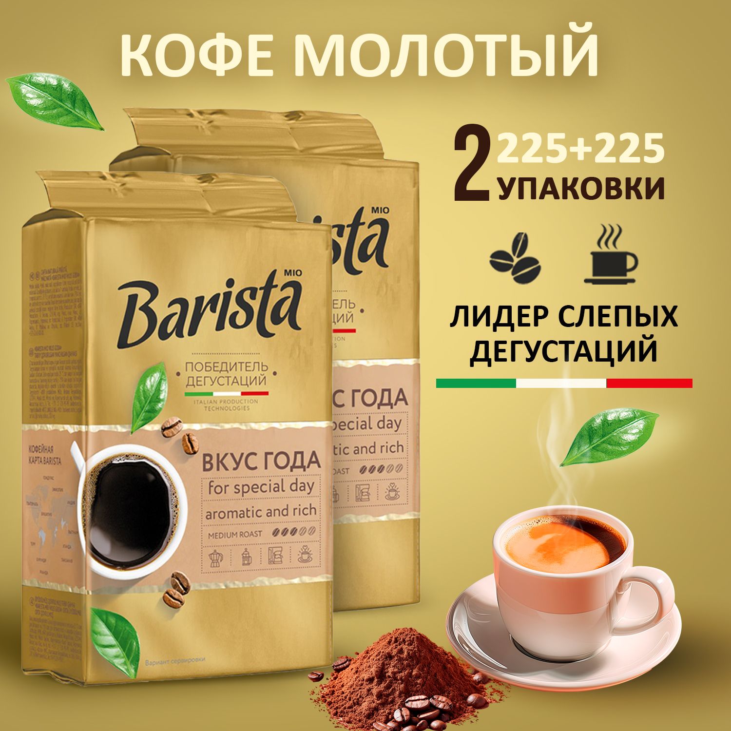 Кофе молотый Barista MIO вкус года 2 пачки 225 +225 грамм в вакуумной упаковке, арабика/ ребуса. Победитель дегустаций.