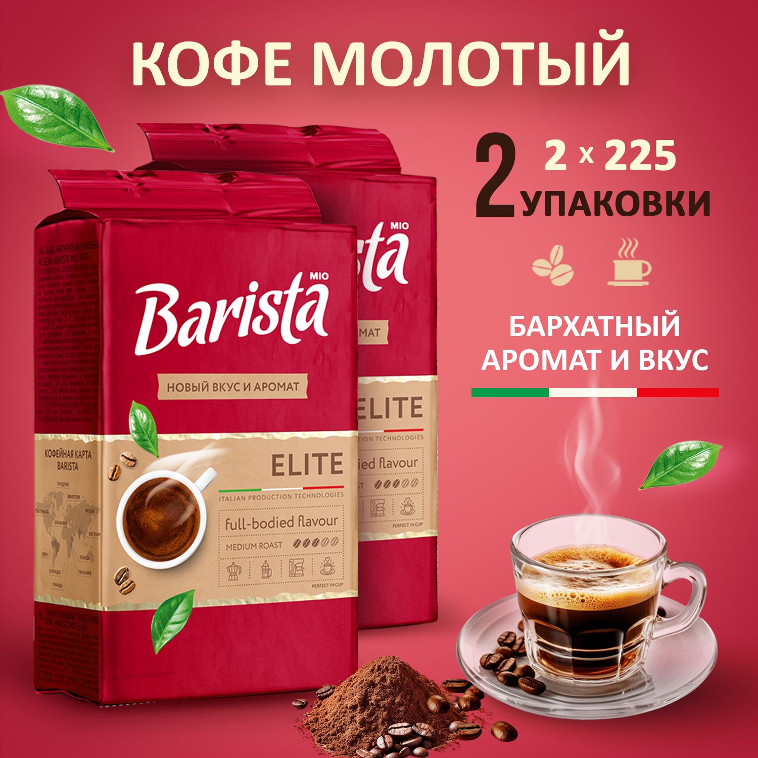 КофемолотыйBaristaMIOELITE2пачкиввакуумнойупаковке,100%арабика,тёмнаяобжарка,.225+225г.450грамм