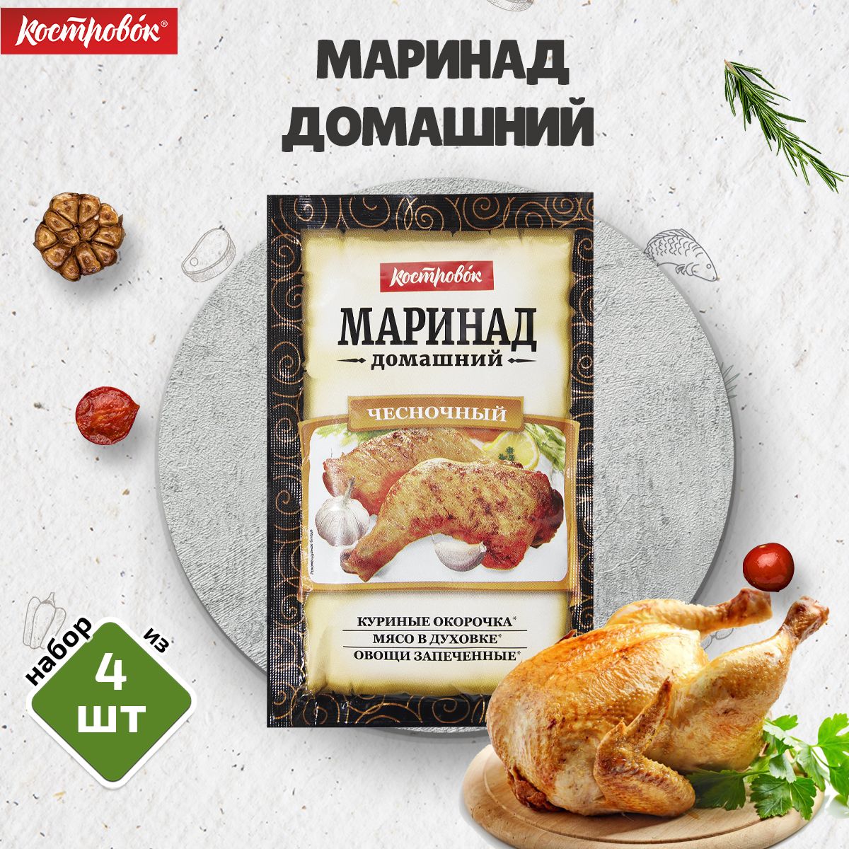 Маринад Чесночный, 4 шт по 80 г, Костровок