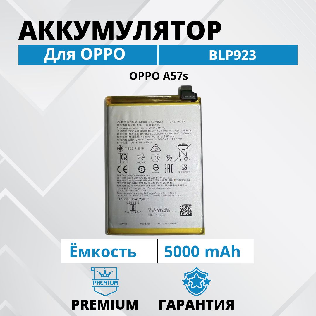 Аккумулятор BLP923 для OPPO A57s Premium