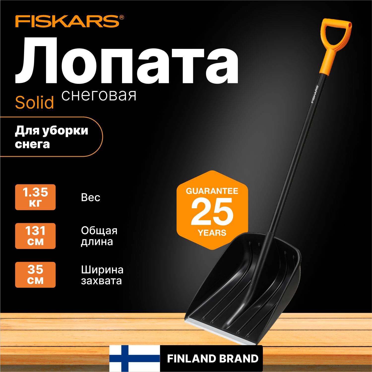 ЛопатыдляуборкиснегаFiskars