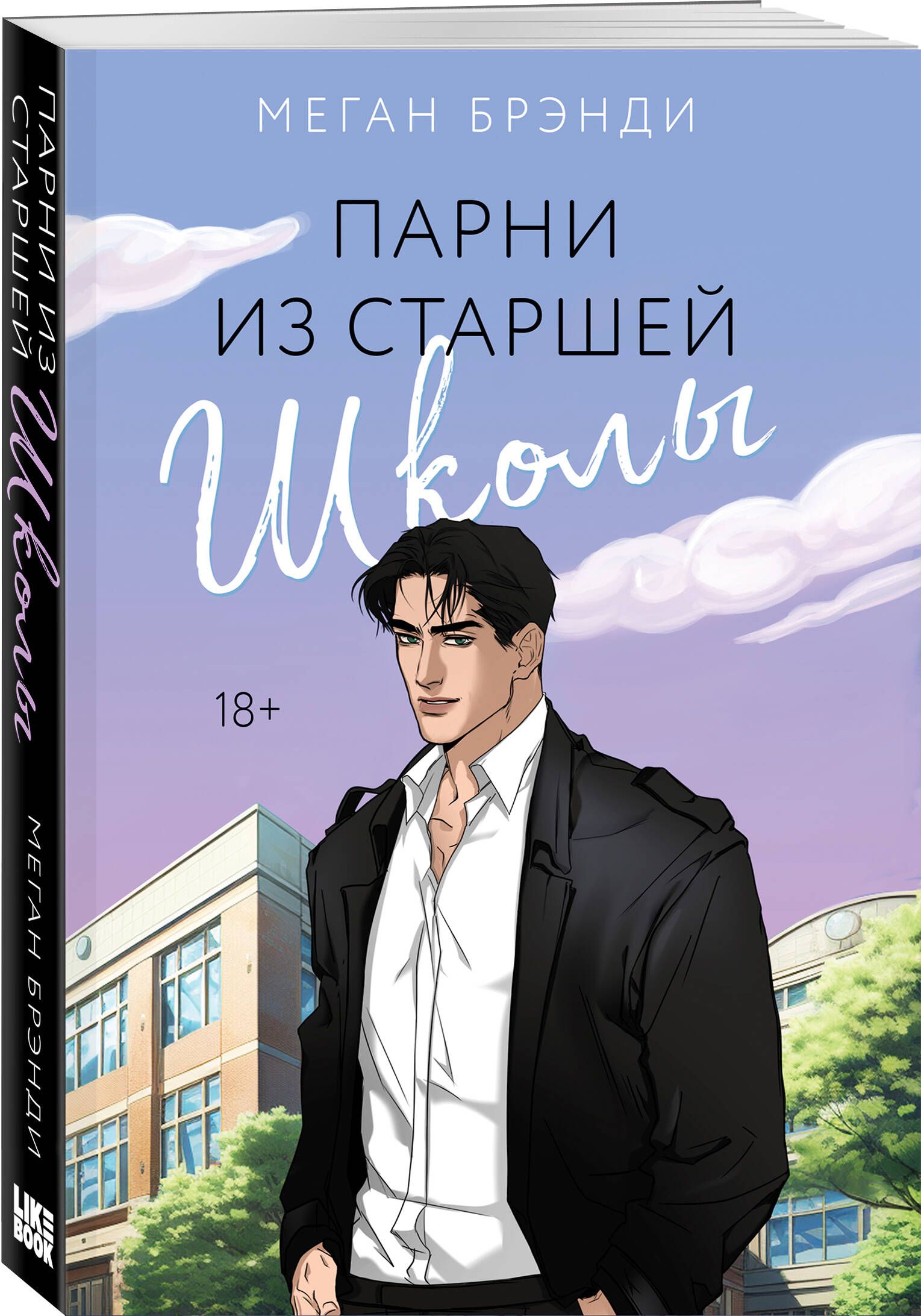 Парни из старшей школы | Брэнди Меган - купить с доставкой по выгодным  ценам в интернет-магазине OZON (1442557458)