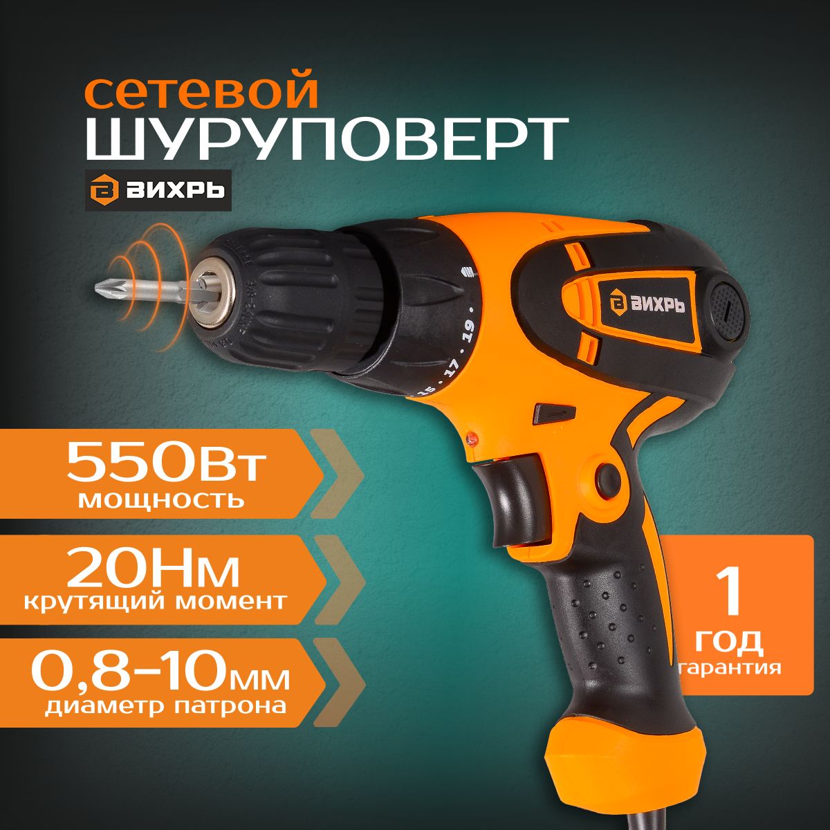 Сетевой шуруповерт СШ-5501 Вихрь 20Нм, от сети (Шуруповерт-дрель)