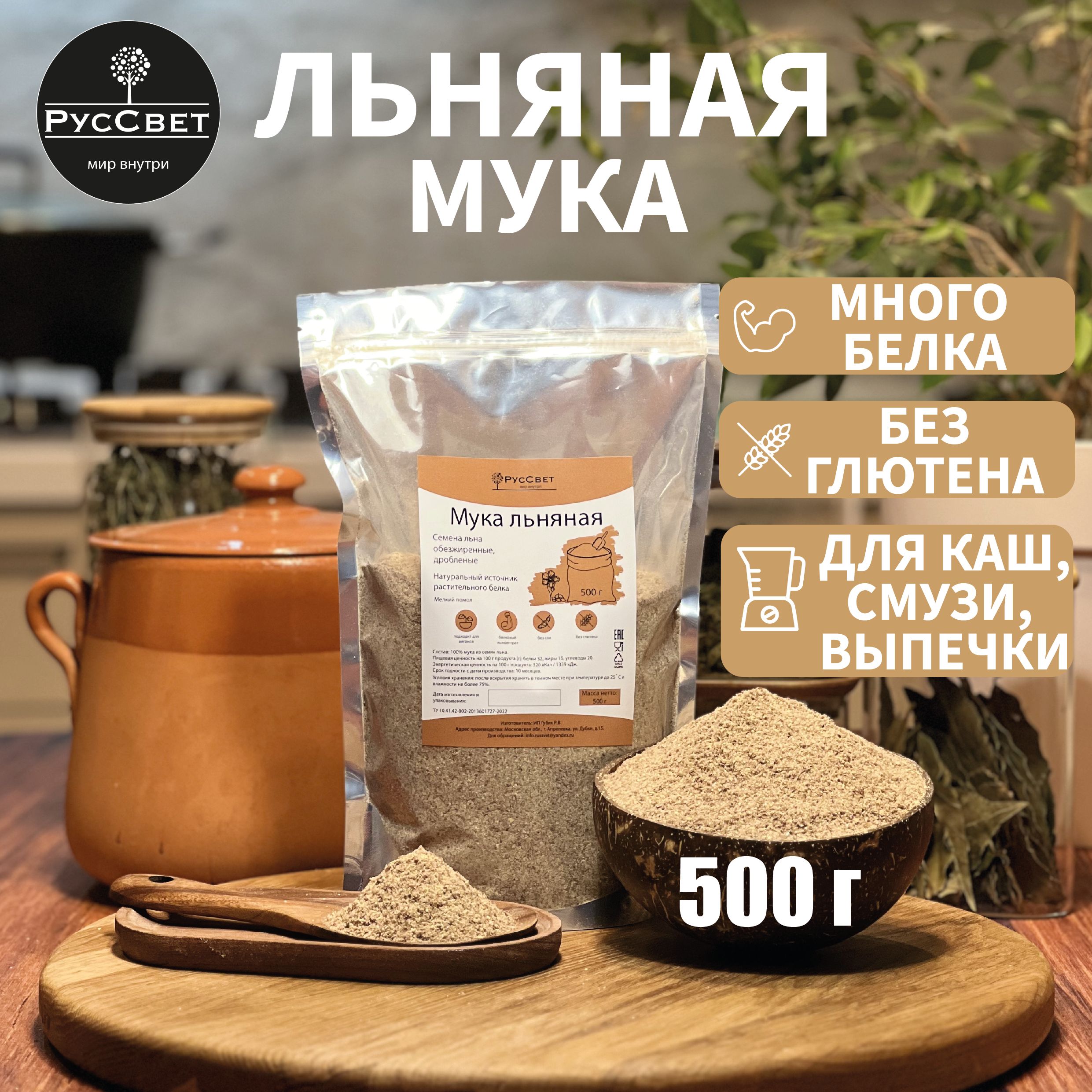 Льняная мука (клетчатка), льняная каша, без глютена, РусСвет, 500 гр -  купить с доставкой по выгодным ценам в интернет-магазине OZON (1443433849)