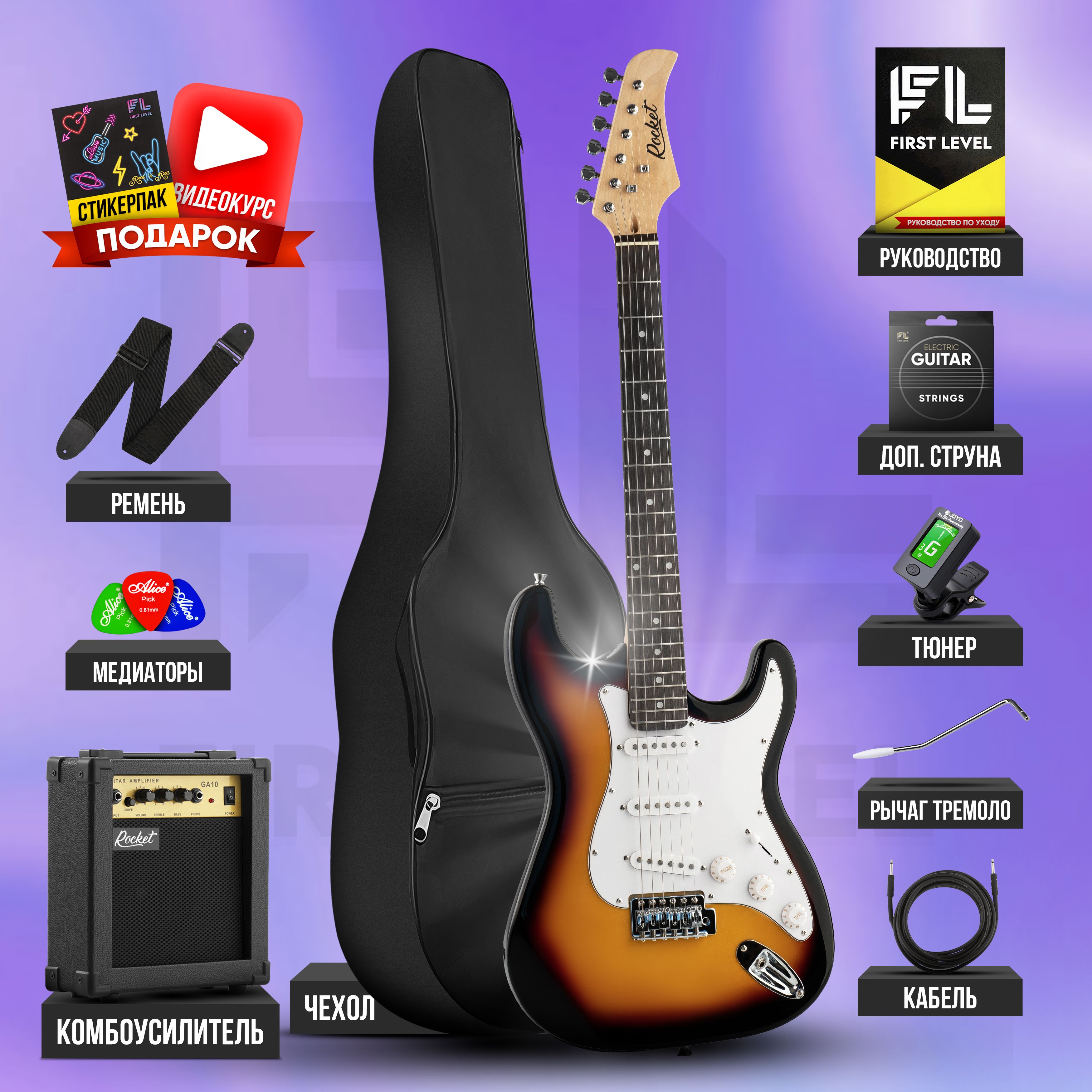 Электрогитара для начинающих Stratocaster RockEt ST-01 ( комплект PREMIUM ,  цвет санберст ) - купить с доставкой по выгодным ценам в интернет-магазине  OZON (712790843)