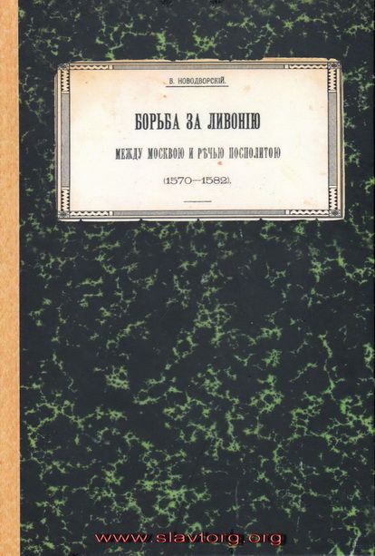 Борьба за Ливонию между Москвой и Речью Посполитой (1570-1582) | Новодворский Витольд Владиславович