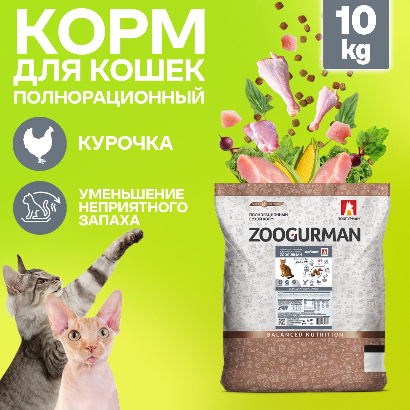 Сухой корм для кошек Зоогурман СУПЕРПРЕМИУМ , Zoogurman Home Life кошачий, Курочка, 10 кг