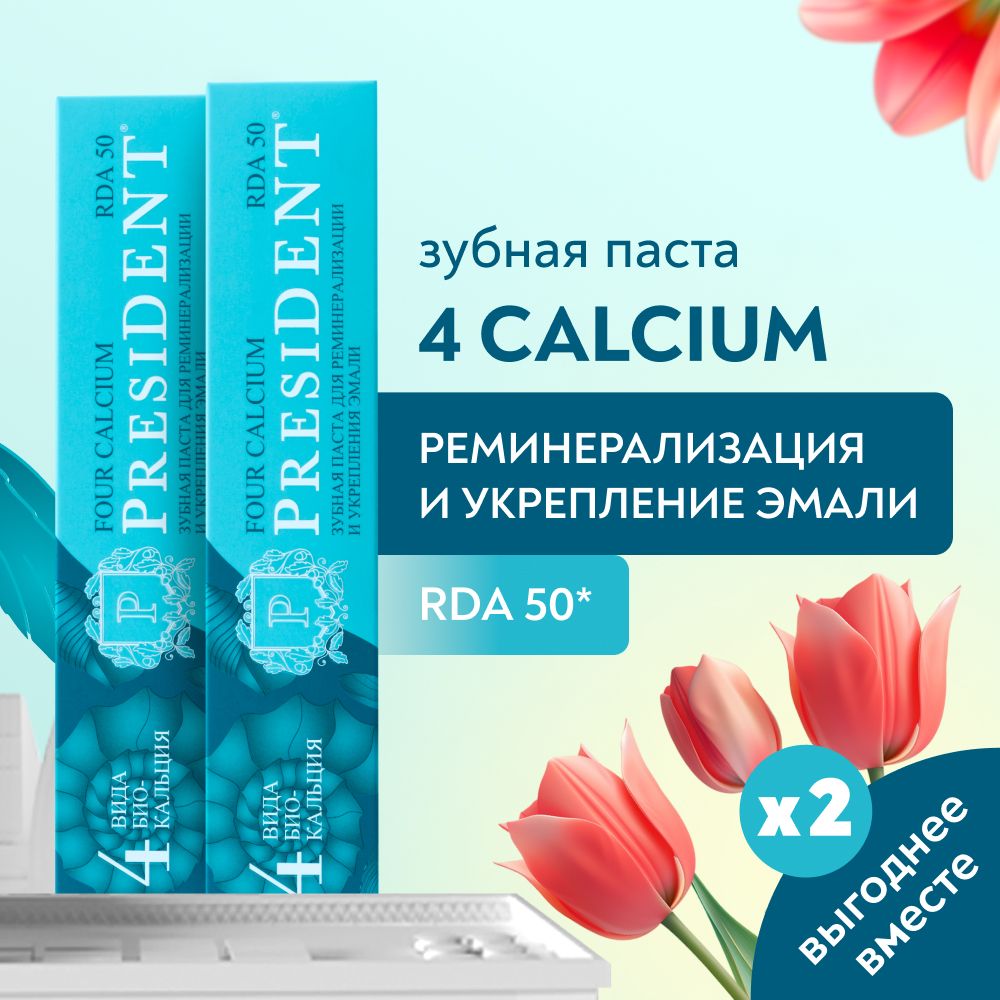 ЗубнаяпастаPRESIDENTFourCalciumдляукрепленияэмалииреминерализациибезфтораRDA50,шт.