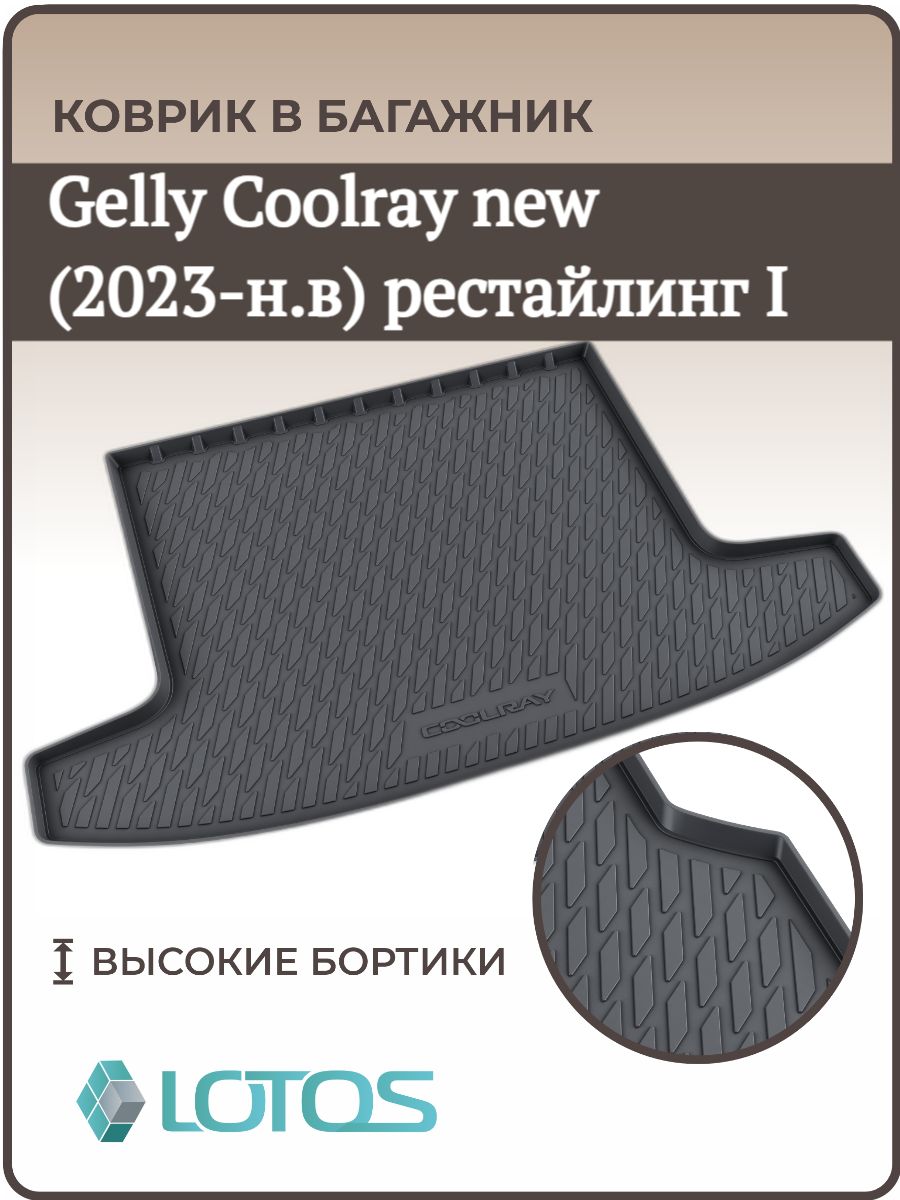 Коврик в багажник MILE Geely Coolray (2020-н. в.), цвет черный - купить по  выгодной цене в интернет-магазине OZON (1444504779)