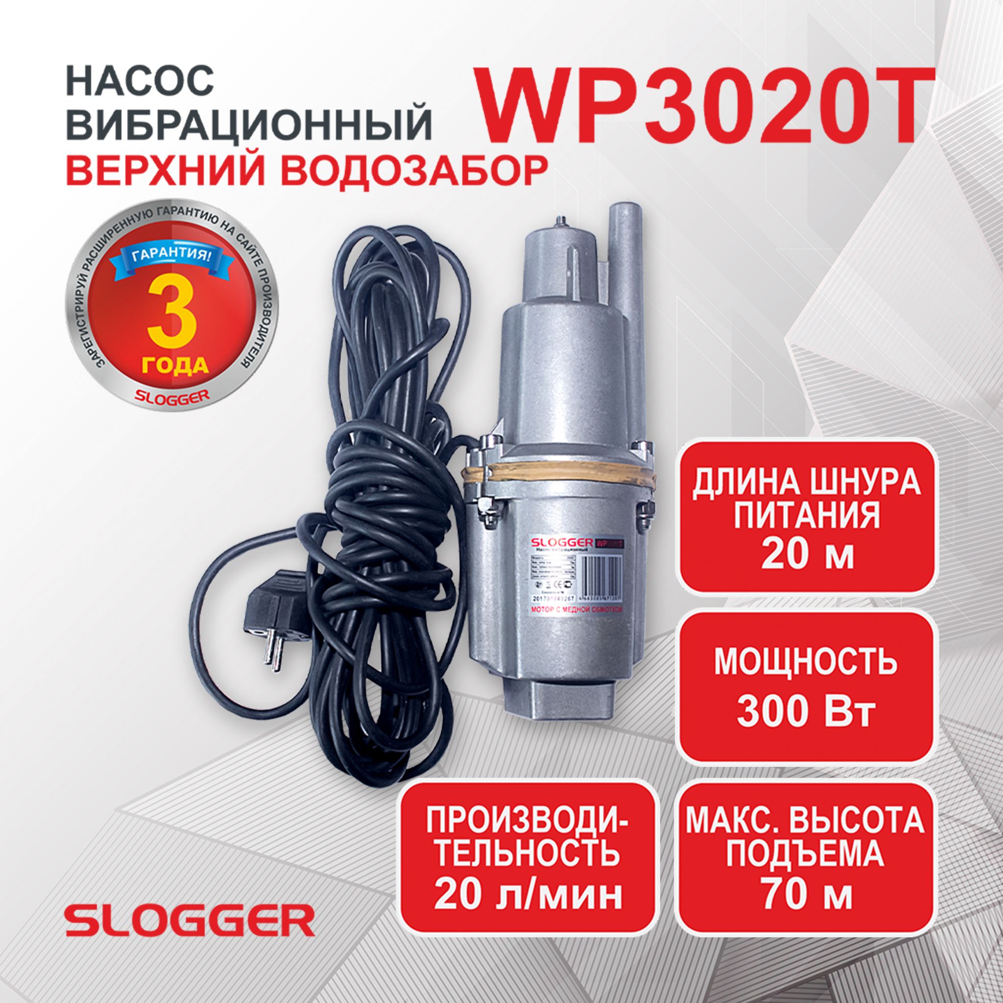 Погружной вибрационный насос WP3020T SLOGGER, верхний забор (ручеек, малыш)