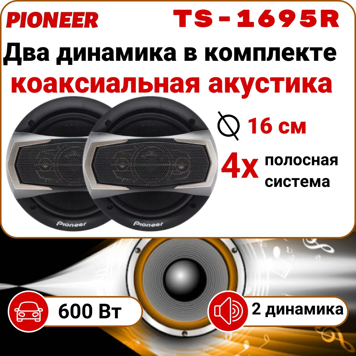 Колонки для машины, авто звук, динамики Pioneer TS-1695R - купить по  выгодной цене в интернет-магазине OZON (1444709583)