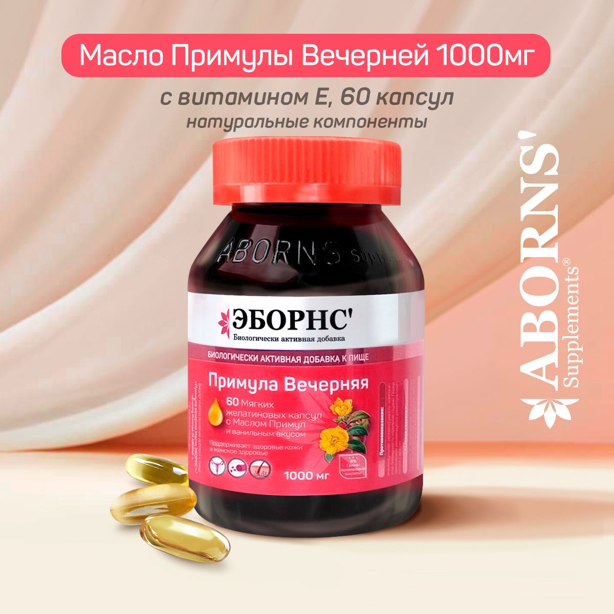 Evening Primrose Oil 1000 mg ЭБОРНС, масло Примулы вечерней с витамином Е,  витамины для женщин, Омега 6 - купить с доставкой по выгодным ценам в  интернет-магазине OZON (1056267364)