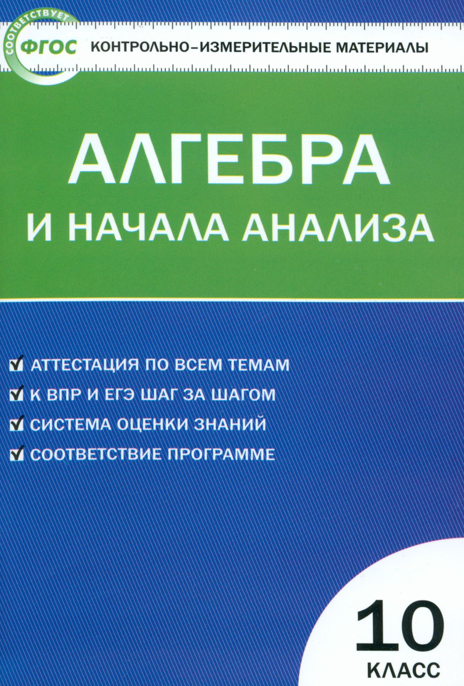 Алгебра и начала анализа. 10 класс. Контрольно-измерительные материалы. ФГОС  - купить с доставкой по выгодным ценам в интернет-магазине OZON (1456635764)